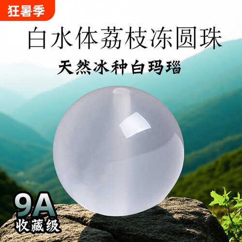 9A级冰种天然白玛瑙散珠正品荔枝冻白玉髓男女水晶和田玉石散珠