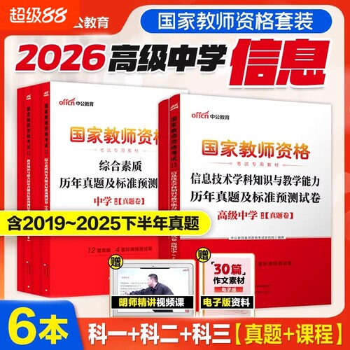 高中信息试卷全套中公教育2026年教师证资格用书教材历年真题题库国家教师资格证综合素质学科教育知识能力教资考试资料中学2026