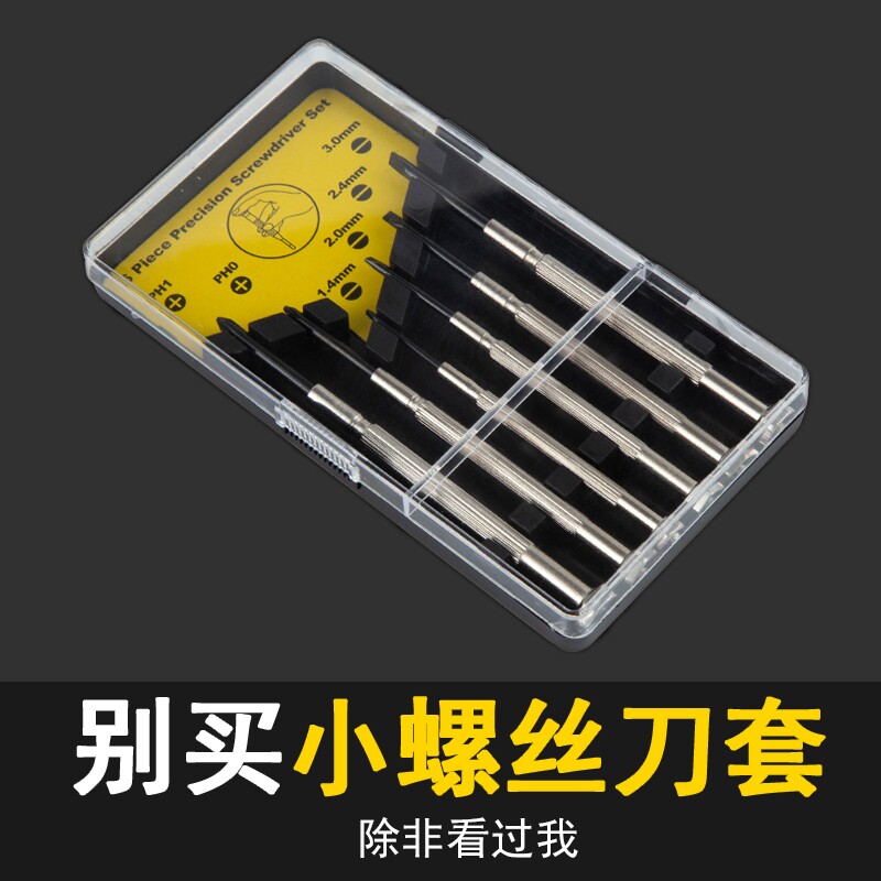 钟表螺丝批套装小型笔记本电脑眼镜维修手表迷你螺丝刀小工具