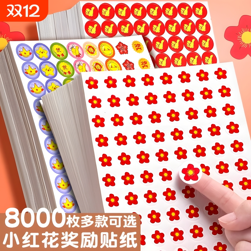 小红花奖励贴纸儿童学生笑脸贴画自律表扬粘贴幼儿园宝宝卡通贴画贴纸奖励五角星大拇指小花积分卡贴卡通可爱