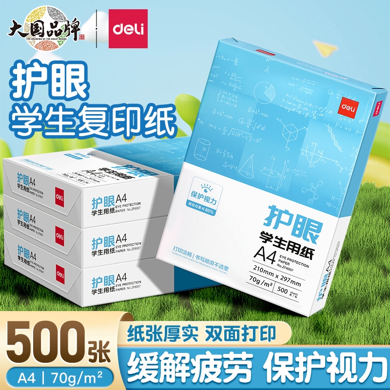 得力护眼纸A4打印纸a4纸复印纸双面打印白纸学生办公用纸70g纯木浆整箱5包单包500张草稿纸考研刷题书写绘画