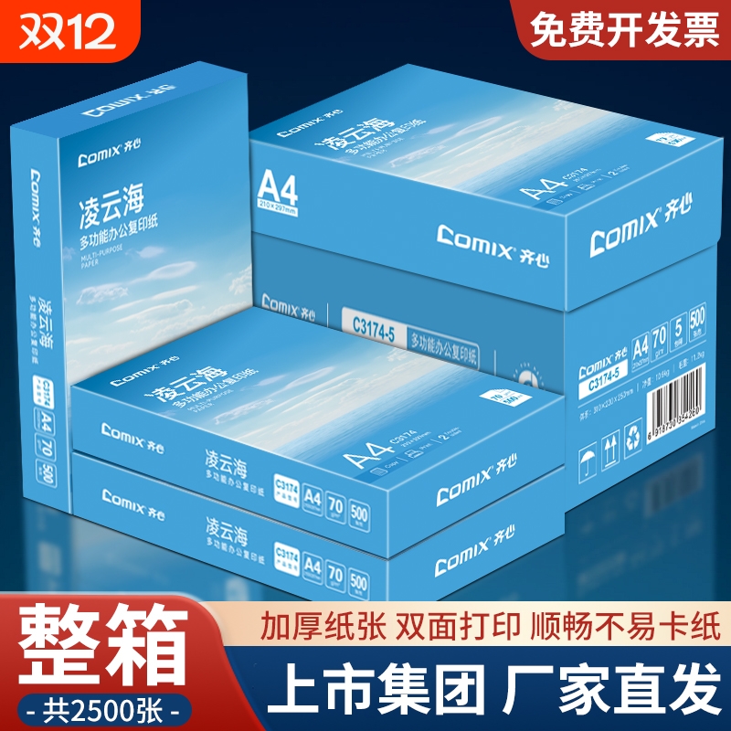 【上市集团】齐心a4打印纸复印纸A4纸70g500张/包整箱2500张加厚打印纸批发白纸复印纸学生草稿纸办公用纸