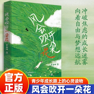 风会吹开一朵花 多篇文章入选全国各地语文阅读考试题 青少年成长路上的心灵读物 李柏林著 张哥语文、海北老师、布布老师推荐正版