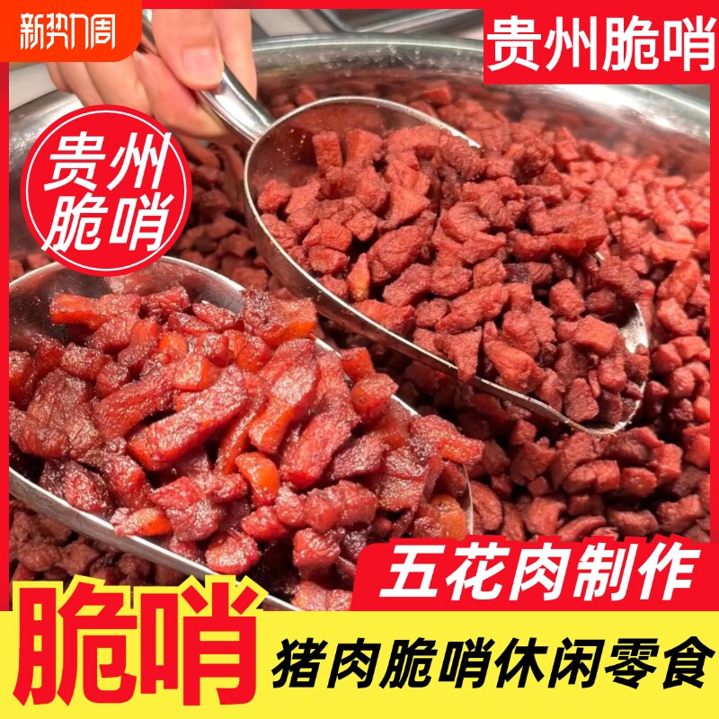 贵州脆哨正宗贵州特产贵阳软哨休闲零食猪肉猪油渣脆皮五花肉哨子