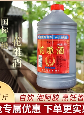 浙江绍兴十年陈花雕酒老酒黄酒2.5L料酒本色烧菜糯米手工焦糖色