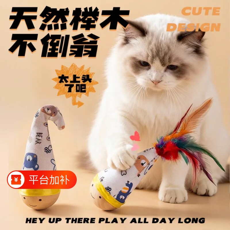 猫咪不倒翁猫玩具猫薄荷木天蓼自嗨解闷神器消耗体力羽毛逗猫小猫
