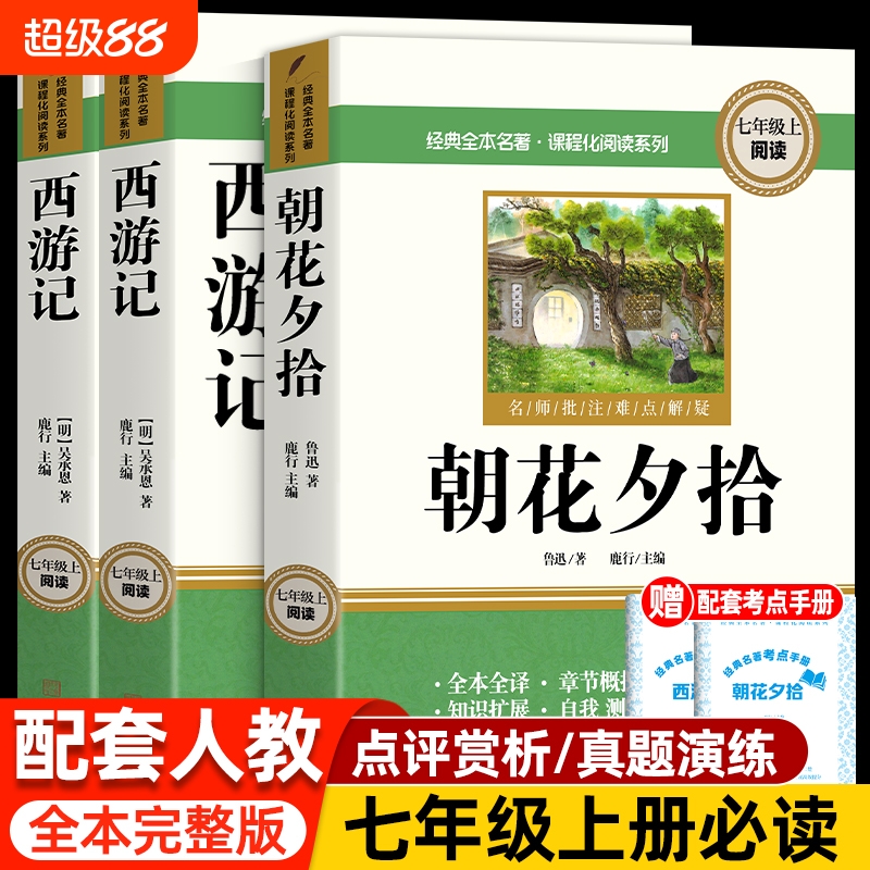 朝花夕拾和西游记七年级必读书上册鲁迅原著正版完整版无删减课外阅读书目初中初一7学生名著语文推教材荐书籍人教版Z考点经典赏析