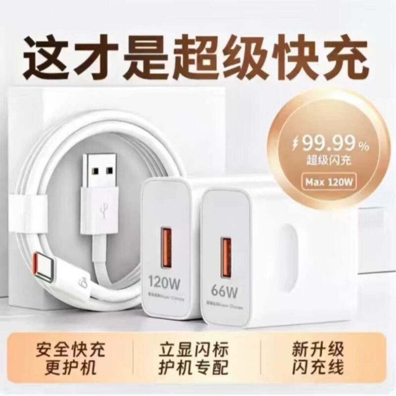手机华为充电器快充【国家3C认证】120W超级适用荣耀OPPO安卓VIVO66W充电头mate60插头p50/p40数据线闪充通用图片
