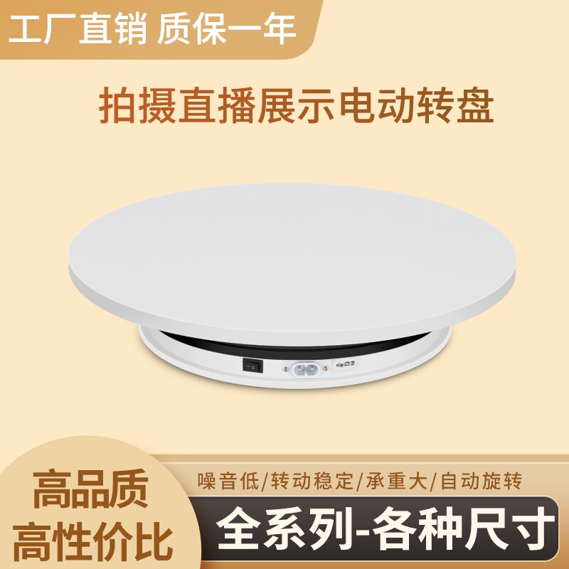 旋转展示台电动转盘全自动旋转台直播展示产品拍摄模型底座展示架
