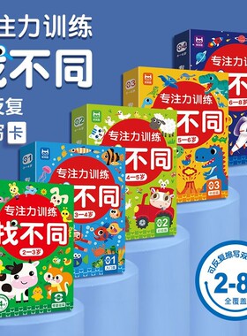 专注力训练找不同书|千人加购