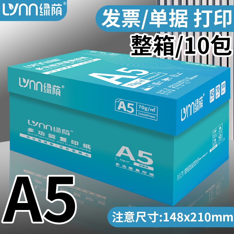 a5打印纸 会计凭证打印纸 a5打印纸 a5打印复印纸70g 医院处方打印纸a5 出库单草稿纸办公a5纸发票打印纸图片