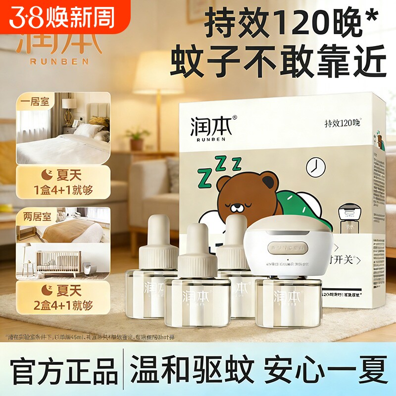 润本电热蚊香液定时驱蚊器卧室内家用防蚊灭蚊无烟驱蚊液补充装