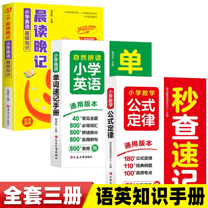 小学英语单词速记手册数学公式定律大全一二三四五六年级自然拼读公式法小学生多功能词典知识汇总秒查口袋书速查考点6年级作文