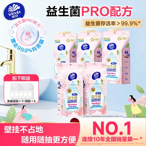 维达益生菌悬挂式湿厕纸60片5包整箱实惠装女士家庭厕所湿厕纸