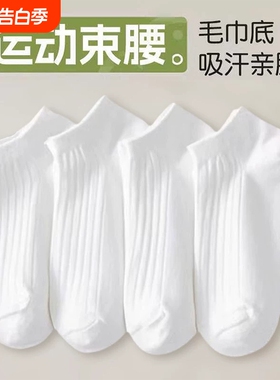 诸暨袜子男女同款夏薄款吸汗透气白色短袜青少年运动防臭浅口船袜