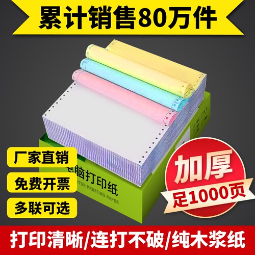 针式打印纸二联四联|千人加购