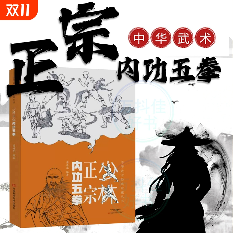 【正版速发】少林正宗内功五拳 中华武术经典珍藏丛书少林十三抓技击真传强身健体少林武学招式龙虎豹蛇鹤拳适用少林拳法爱好者书J