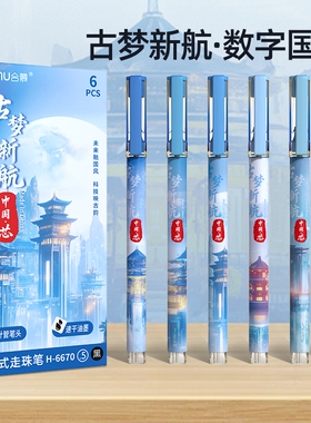 合慕中国芯中性笔直液式走珠笔ST笔尖数字国风古梦新航中国按动速干刷题笔考试专用笔芯顺滑大容量开学笔头