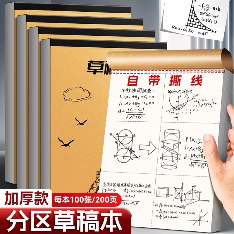 1000张分区草稿纸加厚空白演草纸稿纸初中生高中生大学生考研米黄色演算纸验算纸数学小学生打草稿本批发