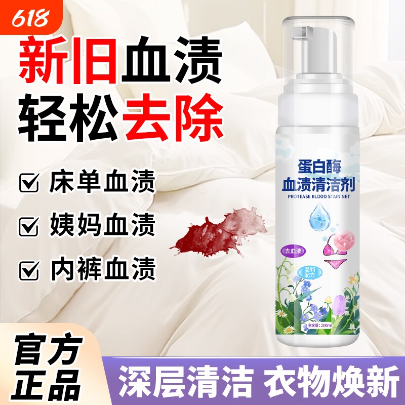 去血渍专用清洗剂蛋白酶大姨妈血陈旧血迹清洁月经床垫床单血渍净