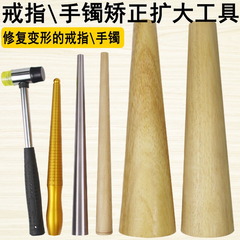 戒指手镯整形工具组家用全套黄金纯银首饰修复木棒测量扩大椭圆