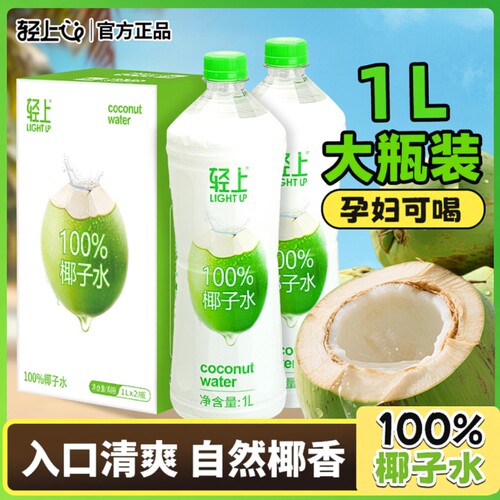 轻上100%椰子水1L装夏季畅饮