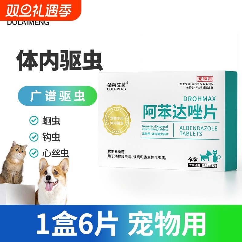 宠物体内驱虫药猫钩虫蛔虫狗狗跳蚤球虫兽用阿苯达唑片非泼罗尼滴
