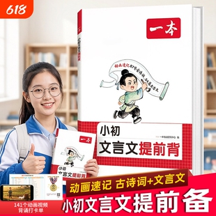 2026新版一本小学初中小升初文言文提前背学练 三四五六七年级上下册文言文古诗词文 提前背同步新版课本文言文古诗词漫画动画助记