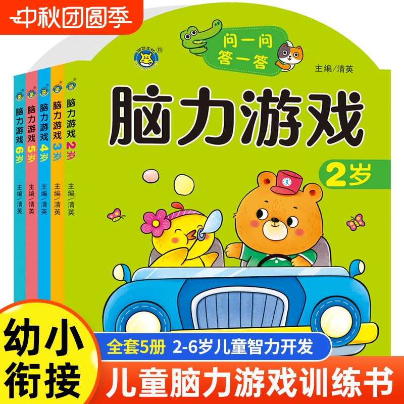 【2-6岁】脑力游戏系列 问一问答一答亲子互动 幼儿思维训练幼儿园大脑全方位开发训练左右脑同步训练 针对性训练提升幼儿专注力