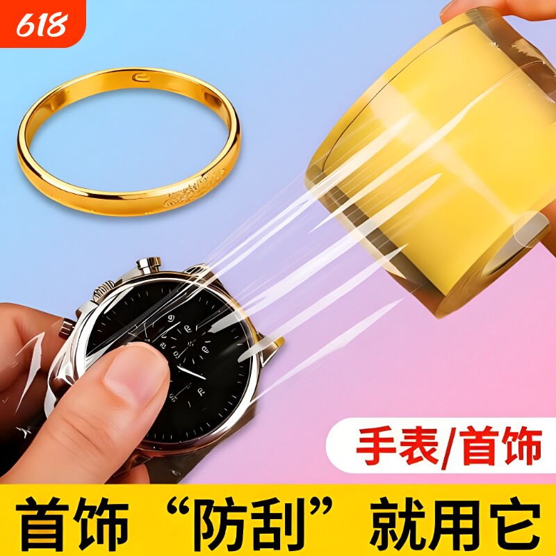 黄金手镯珠宝首饰保护膜透明手链手表静电包装膜防尘胶密封膜戒指