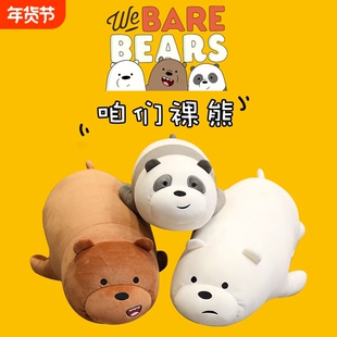 北极熊公仔咱们裸熊抱枕玩偶睡觉三只裸熊毛绒玩具娃娃送女生趴姿