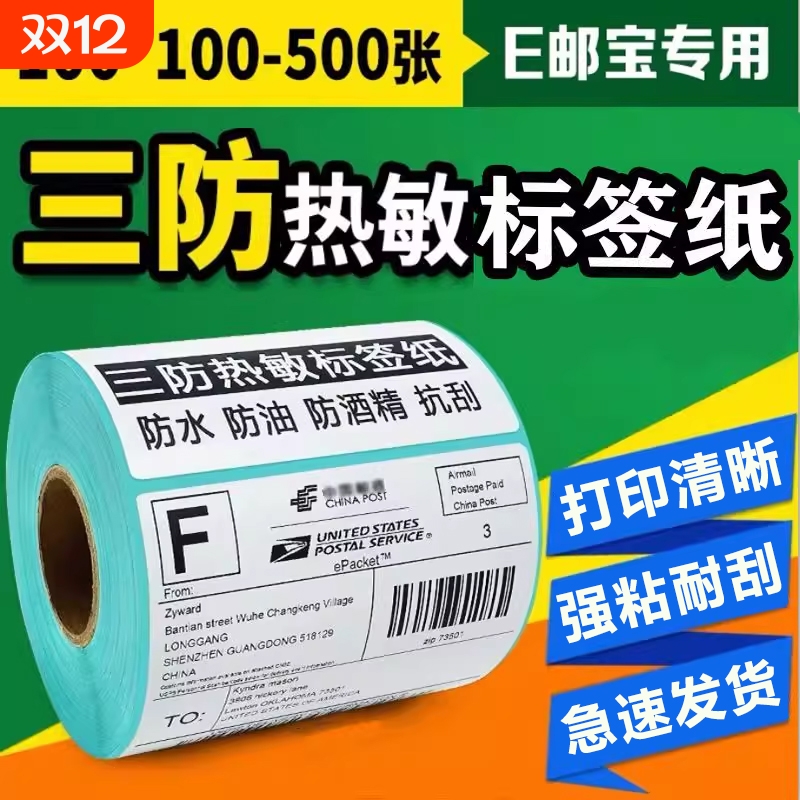 三防热敏标签纸60*40 20 30 50 70 80 90 100x150不干胶打印纸条码电子面单纸空白标签称纸e邮宝物流贴纸