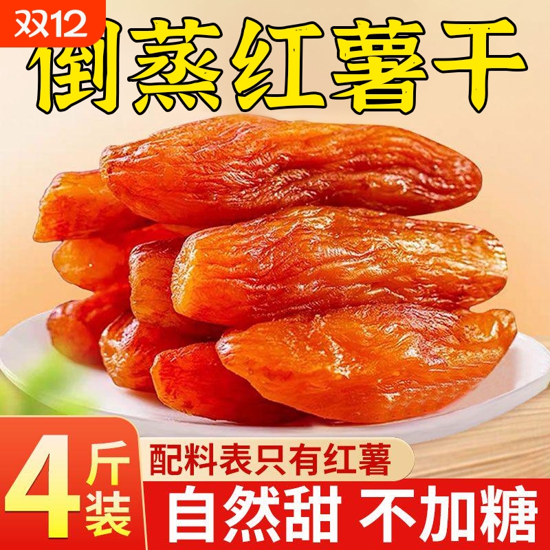 倒蒸红薯干紫薯番薯地瓜干