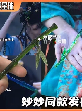 永夜星河竹子发簪翠翠同款簪子竹簪虞书欣凌妙妙竹节古风清冷发饰