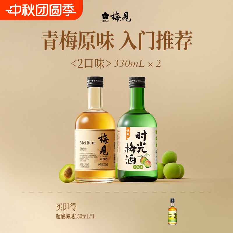 梅见青梅酒组合酒330ml*2瓶梅子酒小瓶装果酒口味尝鲜伴手礼光瓶图片