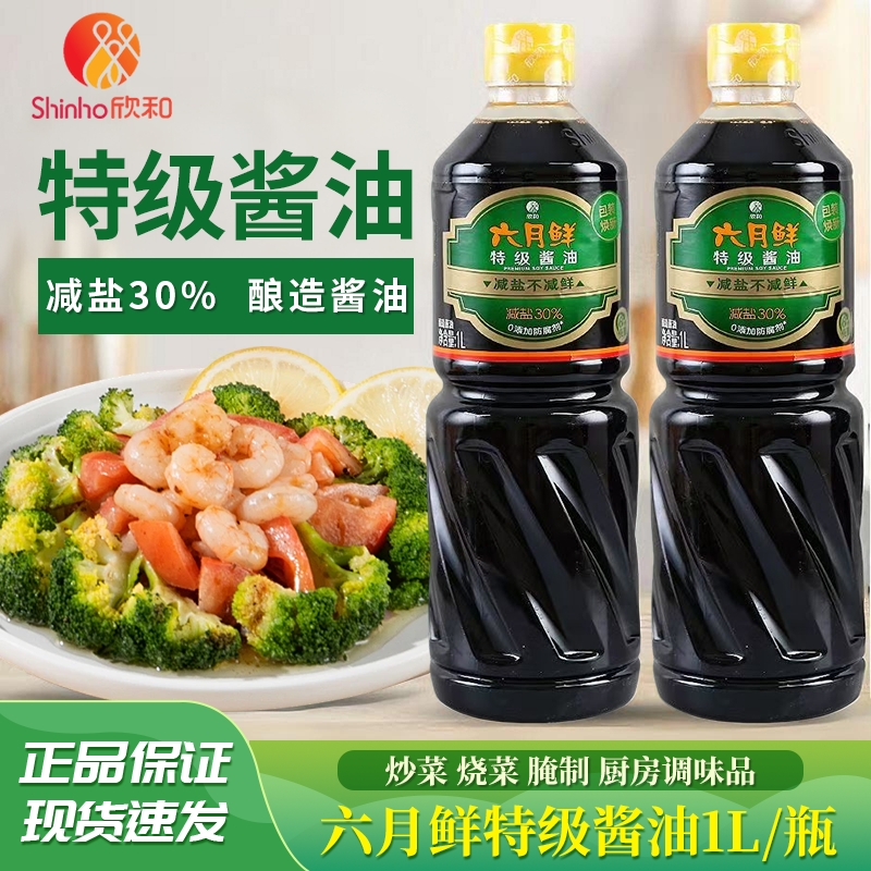 欣和六月鲜特级酱油1L 家用凉菜蒸鱼用上海红烧酱油酿造生抽蘸料