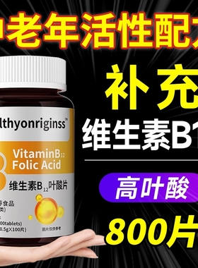 叶酸维生素b12b9中老年女男养不足官方旗舰店正品100片甲钴胺调理