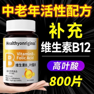 叶酸维生素b12b9中老年女男养不足官方旗舰店正品 100片甲钴胺调理