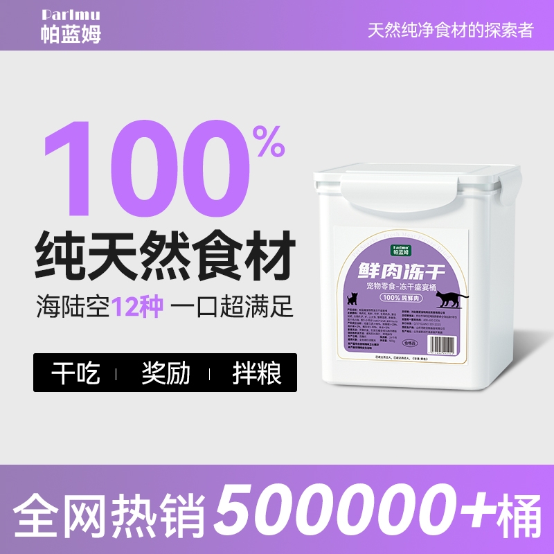 【送10支猫条】帕蓝姆12拼冻干桶
