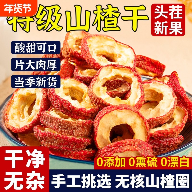 山楂干官方旗舰店泡水特级2025新货正宗无添加天然无核山楂片泡茶