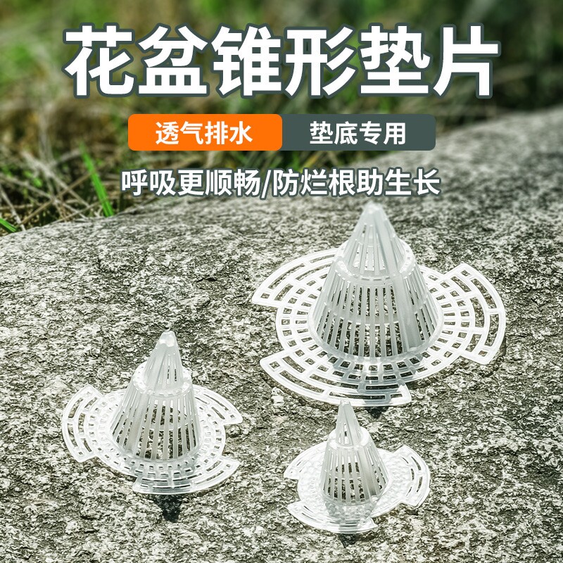 花盆底孔网垫塑料兰花沥水罩防漏土网垫片垫底网透气漏水锥形养花图片
