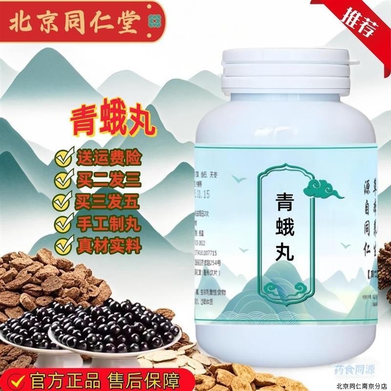 青蛾丸 青蛾汤丸 青蛾汤 青蛾丸北京同仁堂 真材实料 品质保障