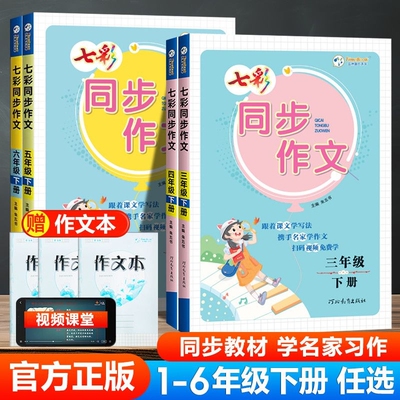 2026春七彩同步作文一二三四五六年级下册人教版部编3456年级学教材培优训练写作方法讲解范文赏析好词引用课堂阅读练习习作课文