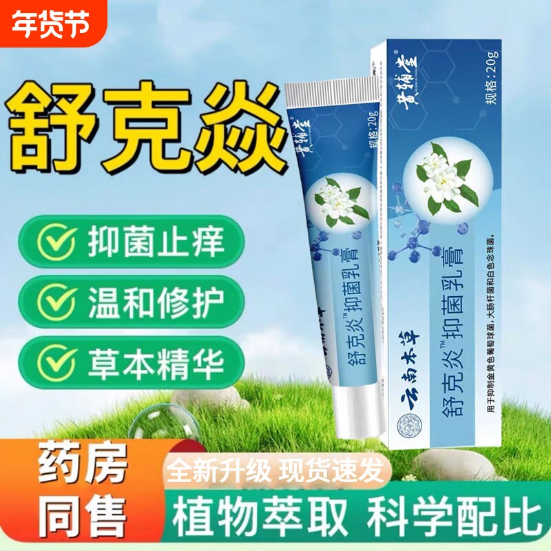 云南本草舒克炎抑菌乳膏颜草本植物萃取止痒膏外用官方旗舰店正品