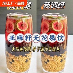 黄体酮茶种子循环养雌茶亚麻籽无花果茶桑葚黑枸杞养生茶包降雄茶
