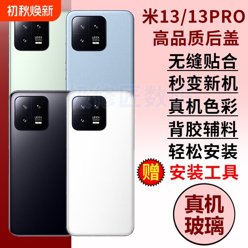 适用于小米13玻璃后盖米13PRO电池盖外壳Mi13手机电池玻璃后屏米十三后壳背屏