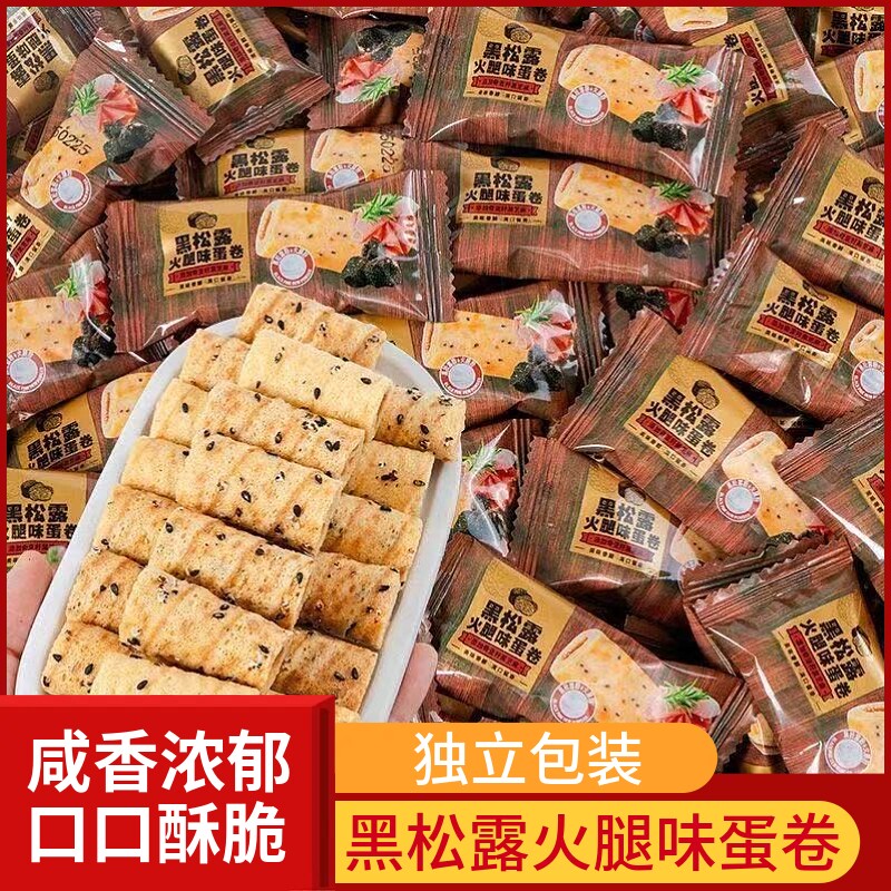 黑松露火腿味蛋卷酥饼干即食休闲解馋零食蛋卷小吃七夕健康年货节