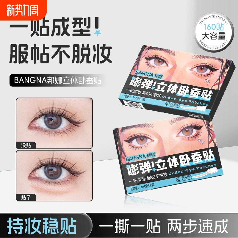 嘭嘭卧蚕贴妈生感卧蚕隐形双眼皮贴不反光防水防汗手残党新手大眼