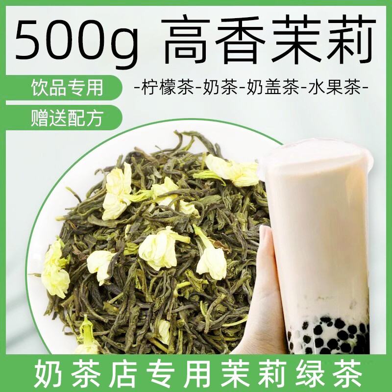 500g茉香绿茶茉莉花茶茉莉绿茶奶茶店专用高香水果茶柠檬茶原料
