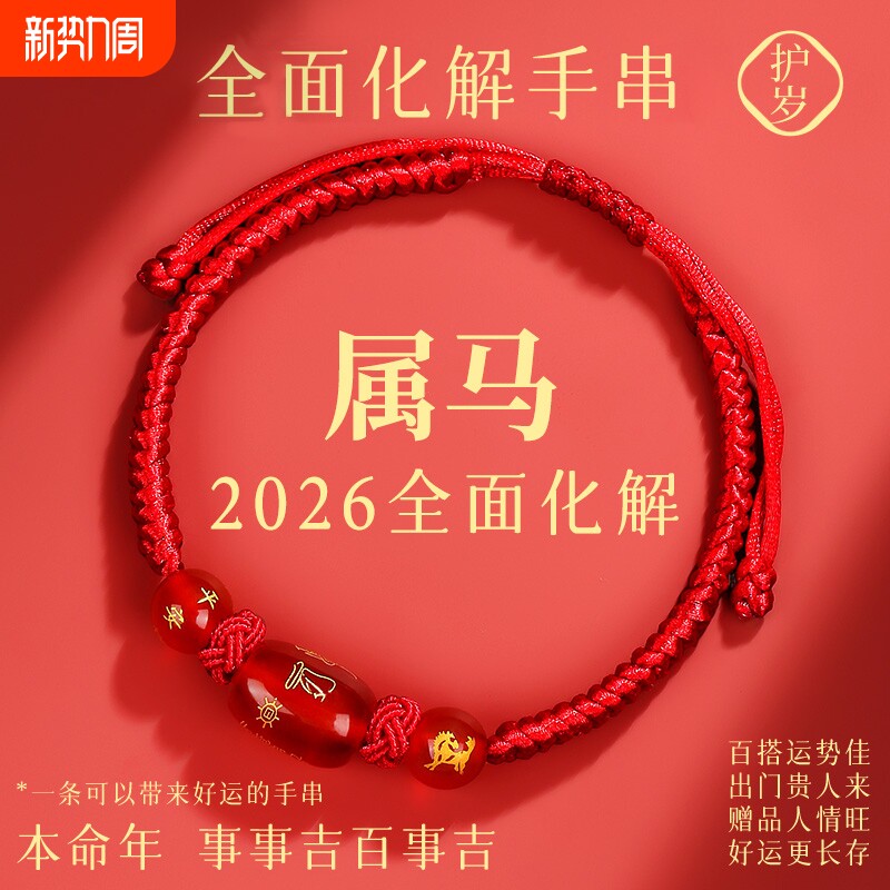 2026马年本命年红绳手链鼠牛兔红手绳编织绳太岁化护身符男女手串